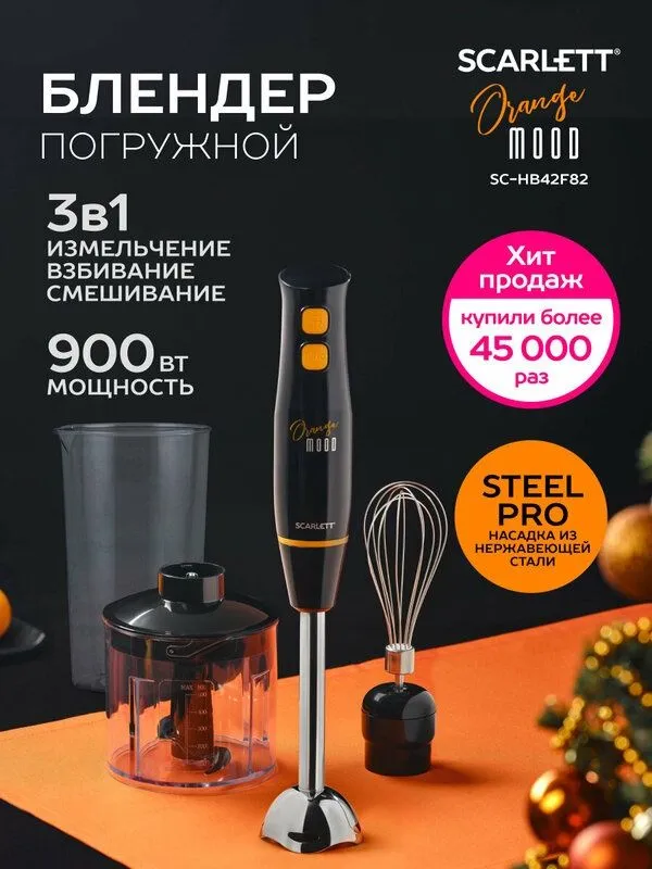 Блендер Scarlett SC-HB42F82, 900 Вт, коллекция Orange Mood, быстрое из