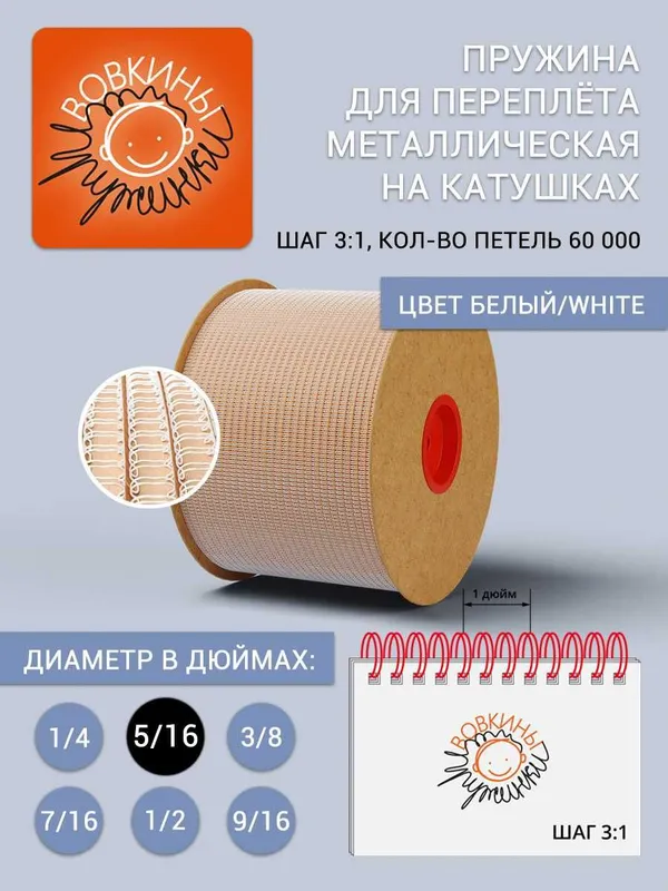 Пружина для переплета в стандартных бобинах (шаг 3:1) Вовкины Пружинки 1