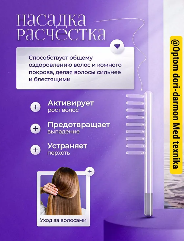 Дарсонваль 4