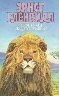 Книга "Нгоньяма Желтогривый" Гленвилл Эрнст