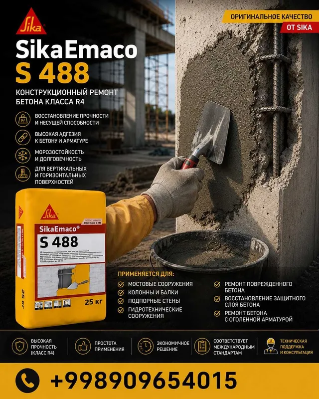 SikaEmaco S 488 Высокопрочный тиксотропный ремонтный состав