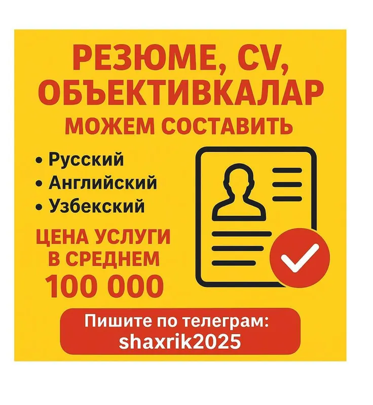 Rezyume yozamiz, CV, anketa, Пишем резюме