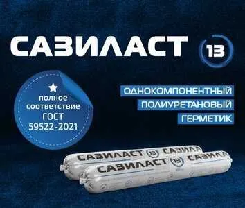 Сазиласт 13 Однокомпонентный полиуретановый герметик для швов диформац — фото 1