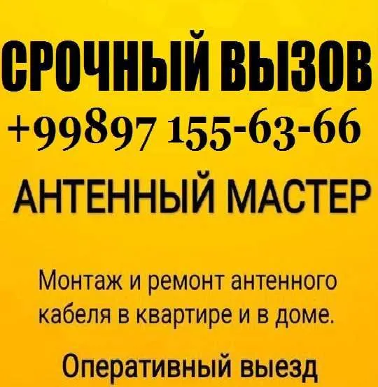 Антенна Установка и Настройка ТВ кранштейн кабель IP-TV SmartTV МАСТЕР