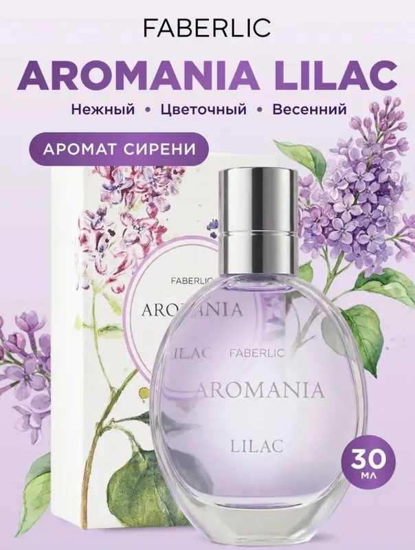Туалетная вода Aromania Lilac, духи сирень Фаберлик