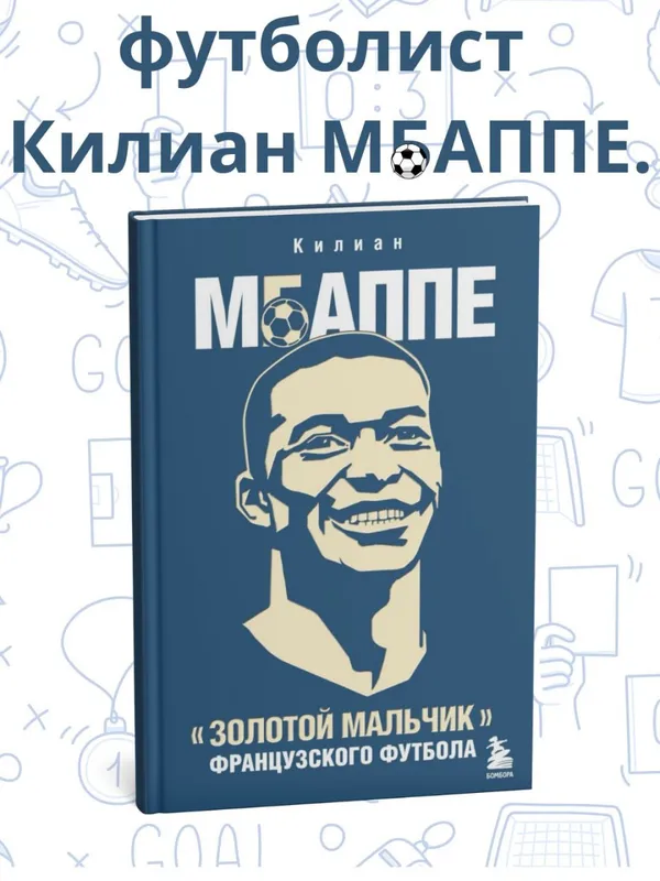 Золотой мальчик, французского футбола — Килиан Мбаппе