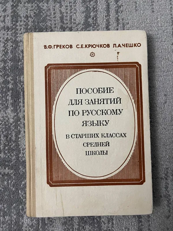 Пособие для занятий по русскому языку