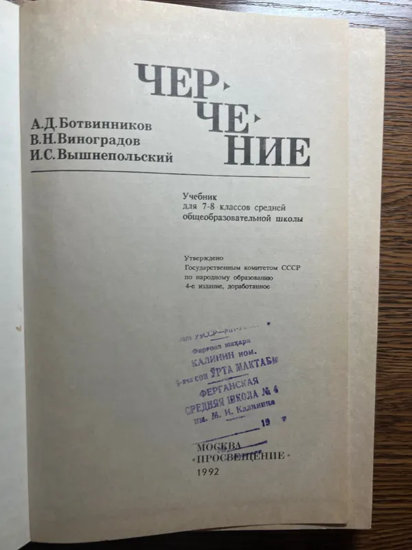 Учебник 7-8 класс Черчение Ботвинников А.Д. Виноградов В.Н. 1992 — фото 1