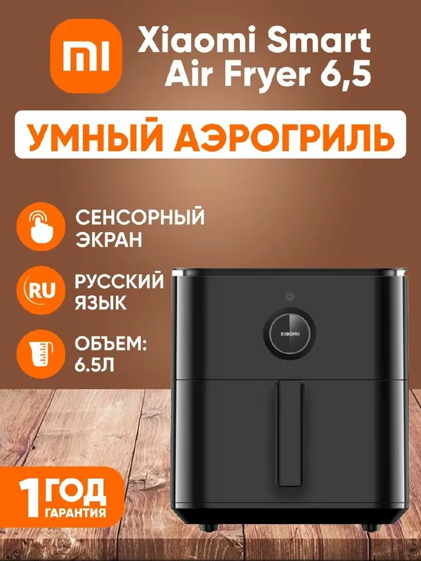 Умный аэрогриль Xiaomi Smart Air Fryer 6,5 л, черный Умный аэрогриль Xiaomi Smart Air Fryer 6,5 л, черный
