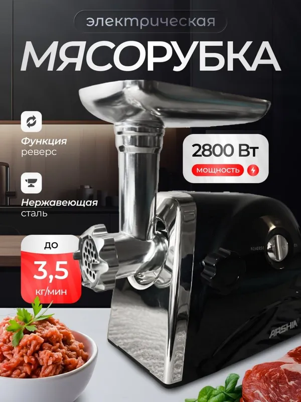 Elektr go‘sht maydalagich ,Arshia 2800 Vt, 3.5 kg/min, revers, zanglam