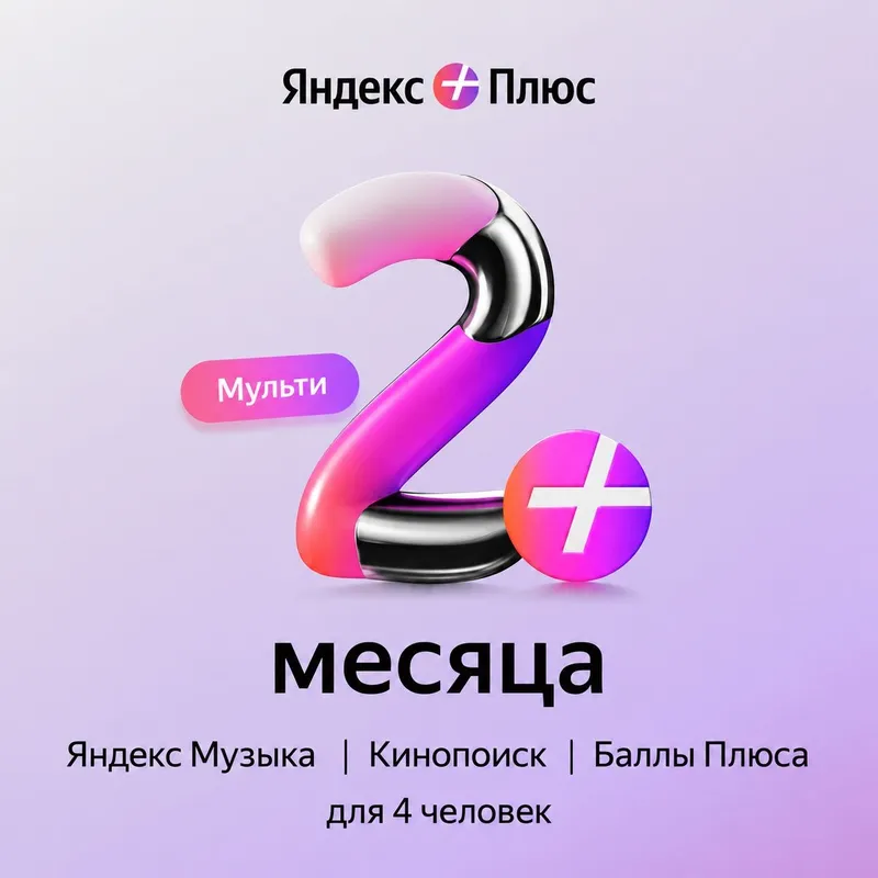 Yandex Plus Multi - Яндекс Плюс Мульти