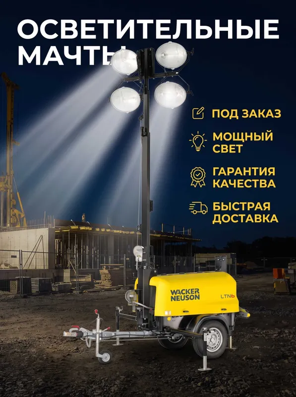 Осветительные мачты ПОД ЗАКАЗ / Мобильные световые мачты / Гарантия 2 Осветительные мачты ПОД ЗАКАЗ / Мобильные световые мачты / Гарантия 2
