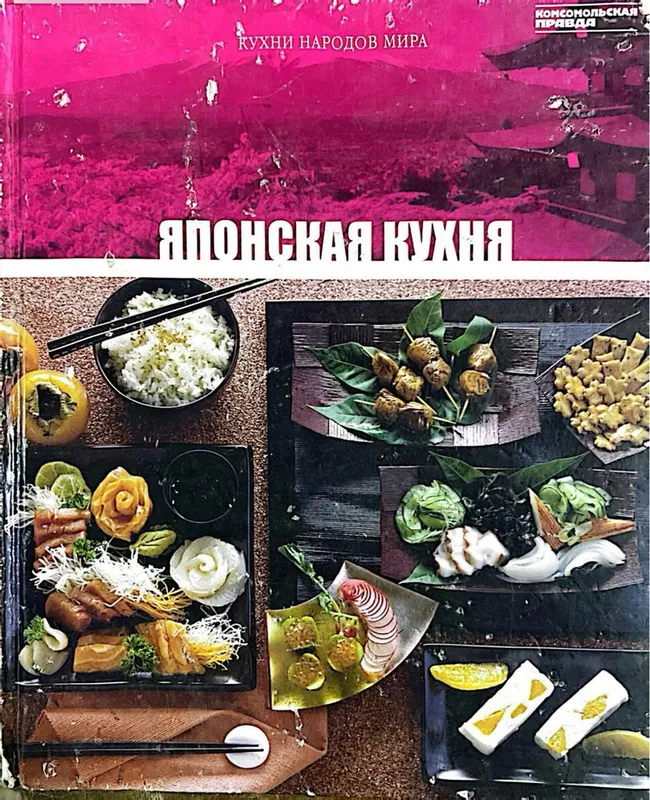 Книга японская кухня