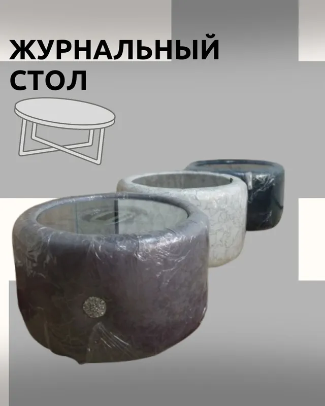 Журнальный стол . 1 Журнальный стол . 1