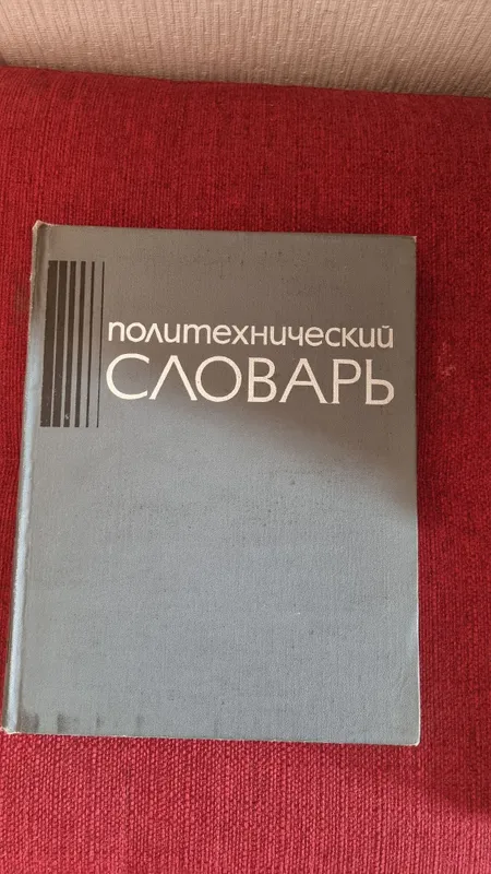 Политехнический словарь 1