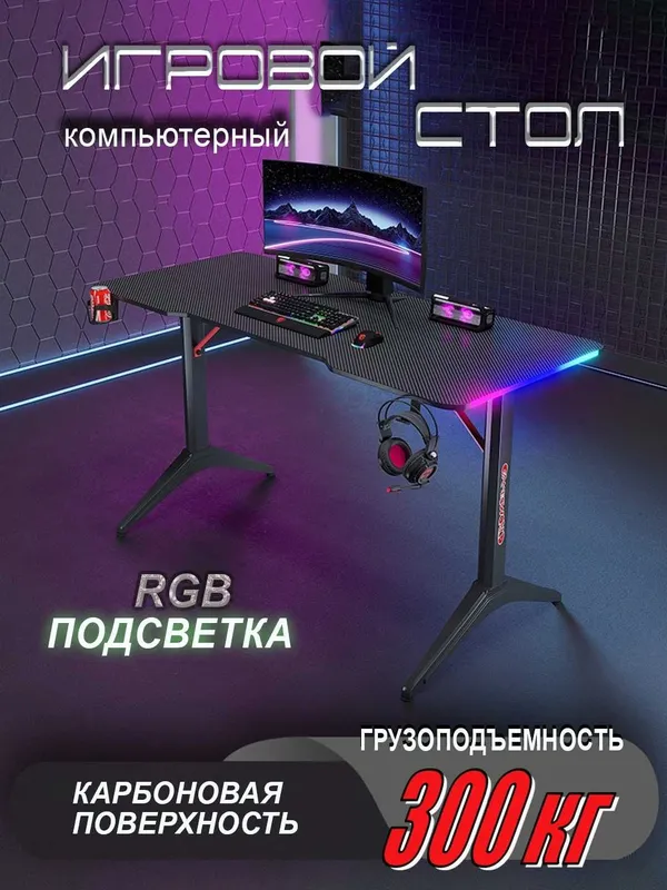 Стол компьютерный игровой с RGB подсветкой 6
