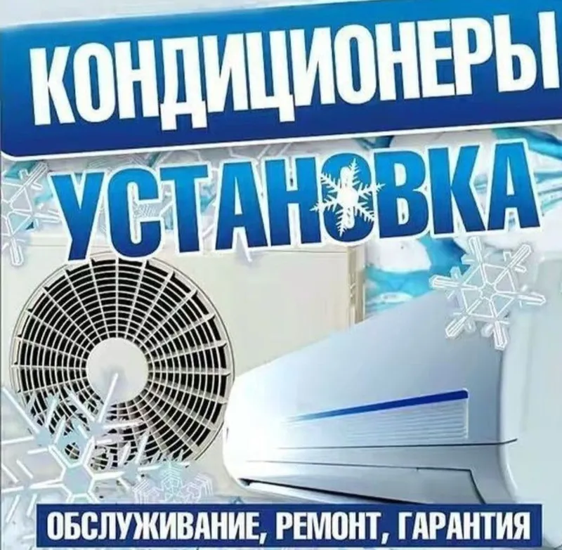 Установка кондиционеров