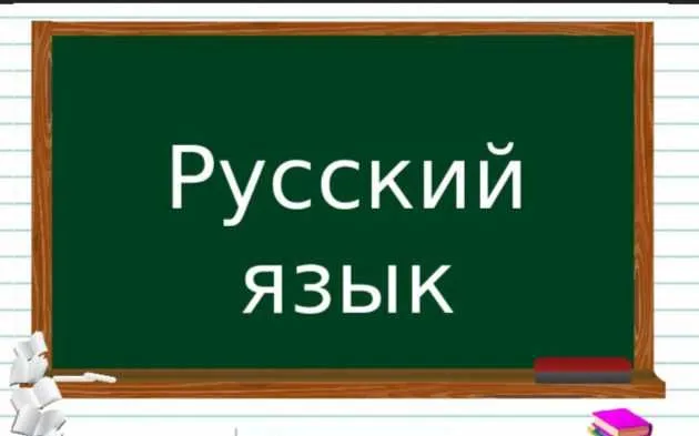 Rus tili kursi / Рус тили / Учитель русского языка