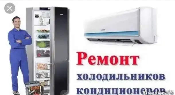 ремонт холодильник и кондиционер — фото 2