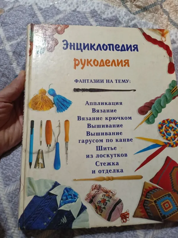 Книга для рукоделия