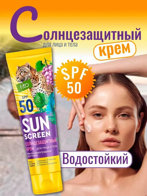FITO COSMETIC — Солнцезащитный крем для лица и тела SPF 50 FITO COSMETIC — Солнцезащитный крем для лица и тела SPF 50