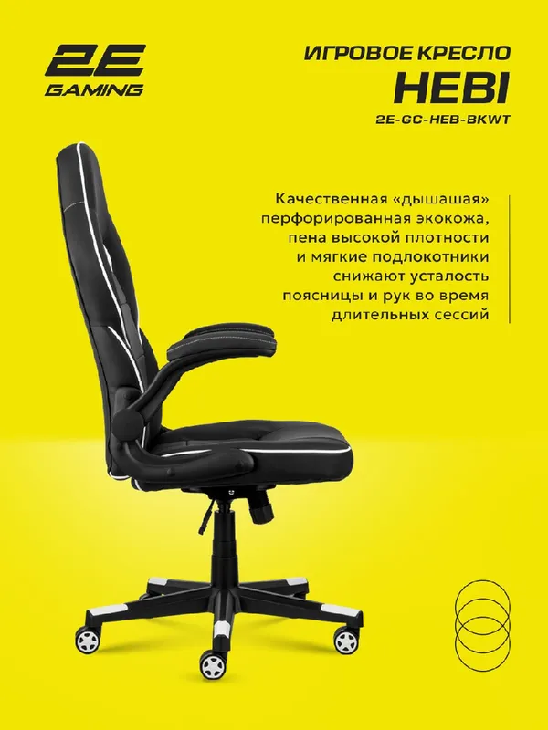Игровое кресло 2E Gaming HEBI, экокожа, до 100кг, черно-белый — фото 5