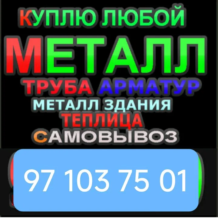 Бетовай техникалар ваМеталлом сотиб оламиз