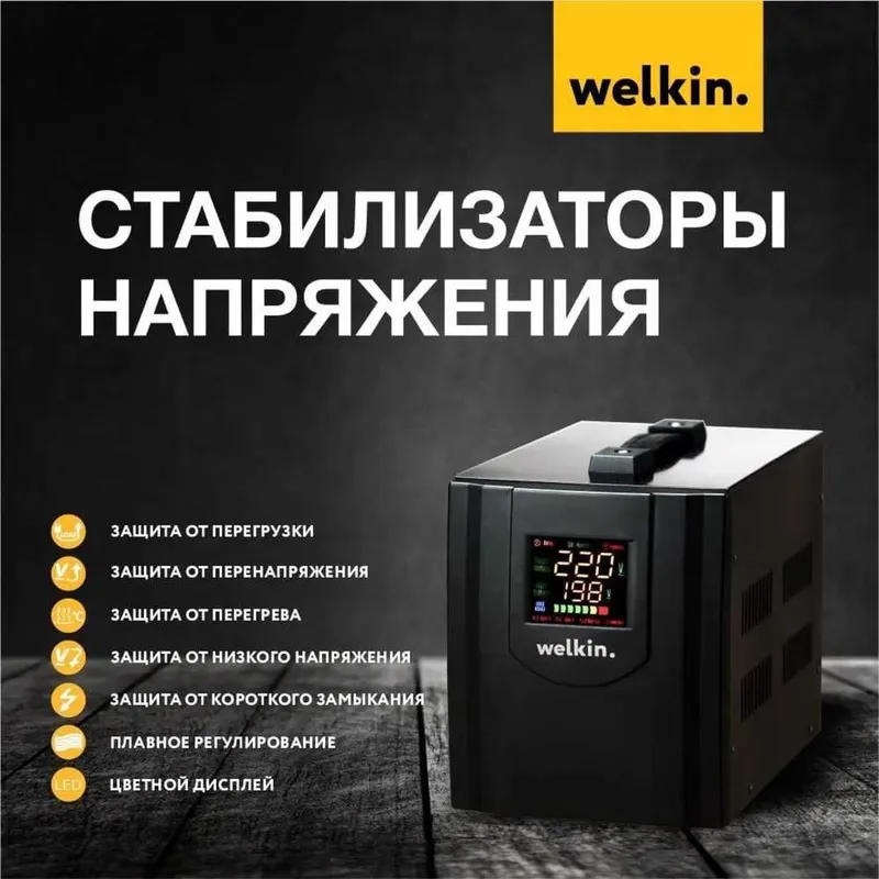 Стабилизатор напряжения Welkin на 3,000 VA / ГАРАНТИЯ 8 Стабилизатор напряжения Welkin на 3,000 VA / ГАРАНТИЯ 8