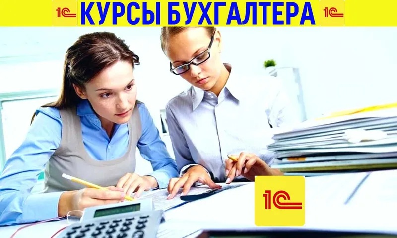 ‼️Бухгалтерские курсы‼️ в Ташкенте. Обучение 1С. Курсы бухгалтеров