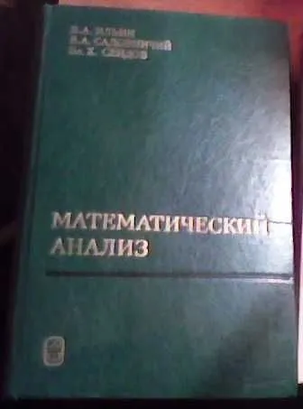 Учебник «Математический анализ» Ильин, Садовничий, Сендов 1 Учебник «Математический анализ» Ильин, Садовничий, Сендов 1