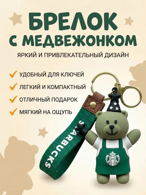 Starbucks оригинальный фирменный брелок