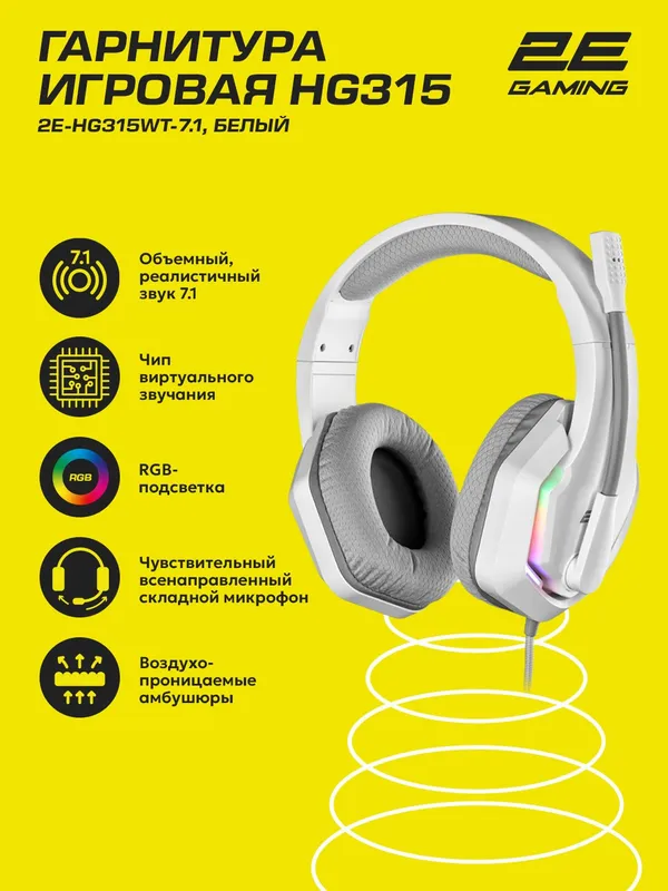 Игровые наушники проводные 2E Gaming HG315, 7.1 surround sound, белый, 2 метра — фото 1