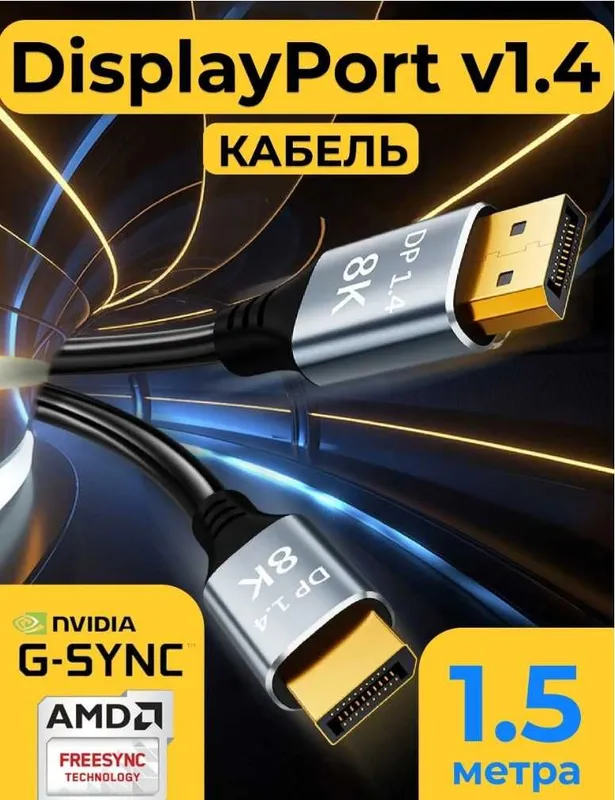 DisplayPort Кабель V1.4, 8К, 1.5 метра