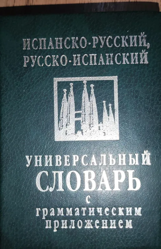 Испанский язык. Словарь универсальный. 1
