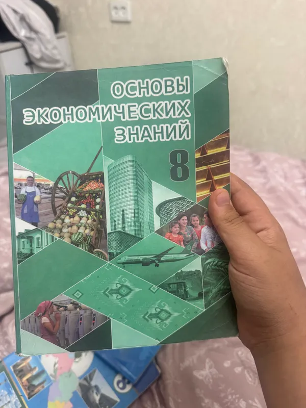 книга по 8 классу основы экономических знаний