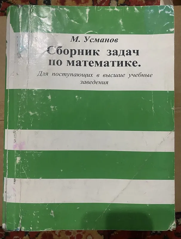 Книга Усманова для подготоки в поступлений в высшие вузы!