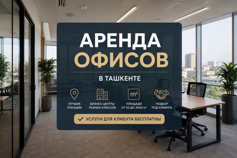 Аренда офисов в Ташкенте | Без комиссии 1