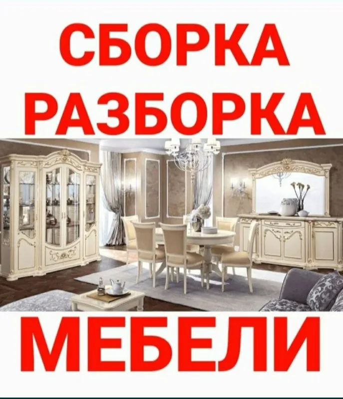 Мастер сборка разборка ремонт установка перестановка мебели — фото 3