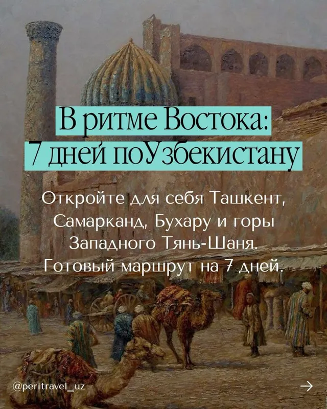 Тур по Узбекистану 7 дней/6 ночей