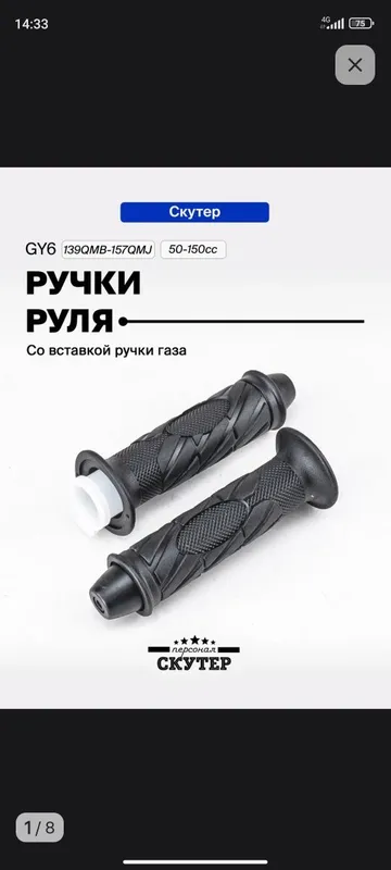 Ручки руля на скутер бензин 3 Ручки руля на скутер бензин 3