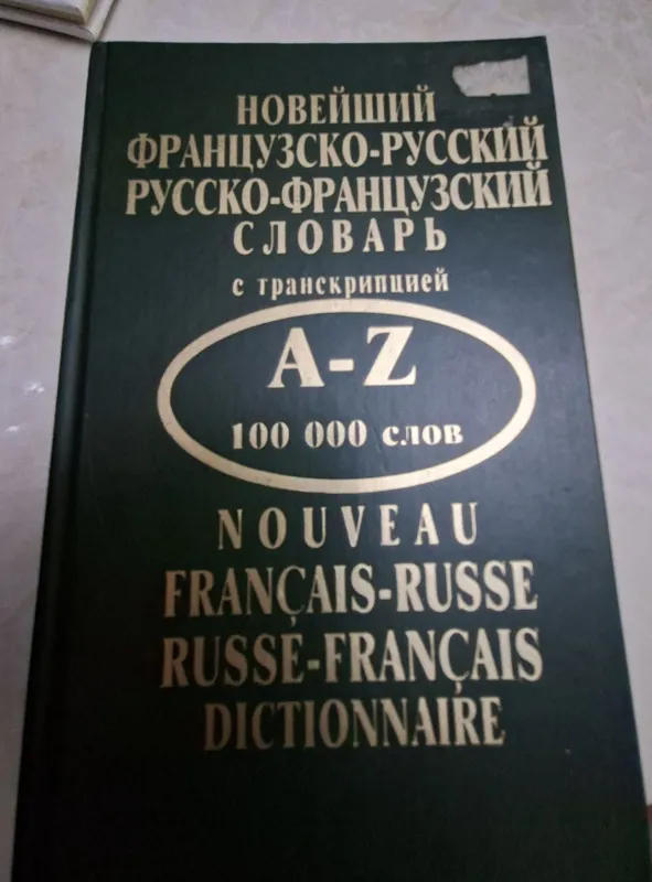 Словарь французско-русский с транскрипцией.