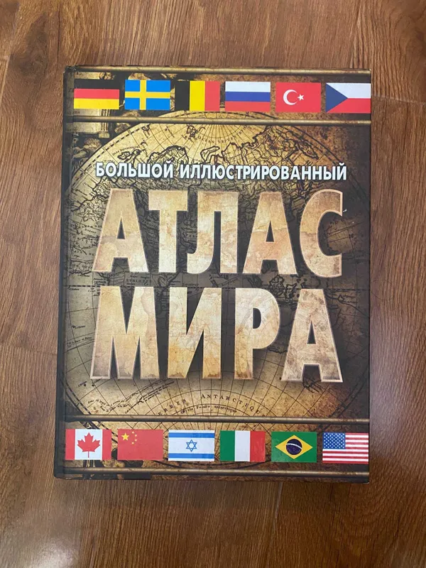 Большой иллюстрированный атлас мира, АСТ, 2018