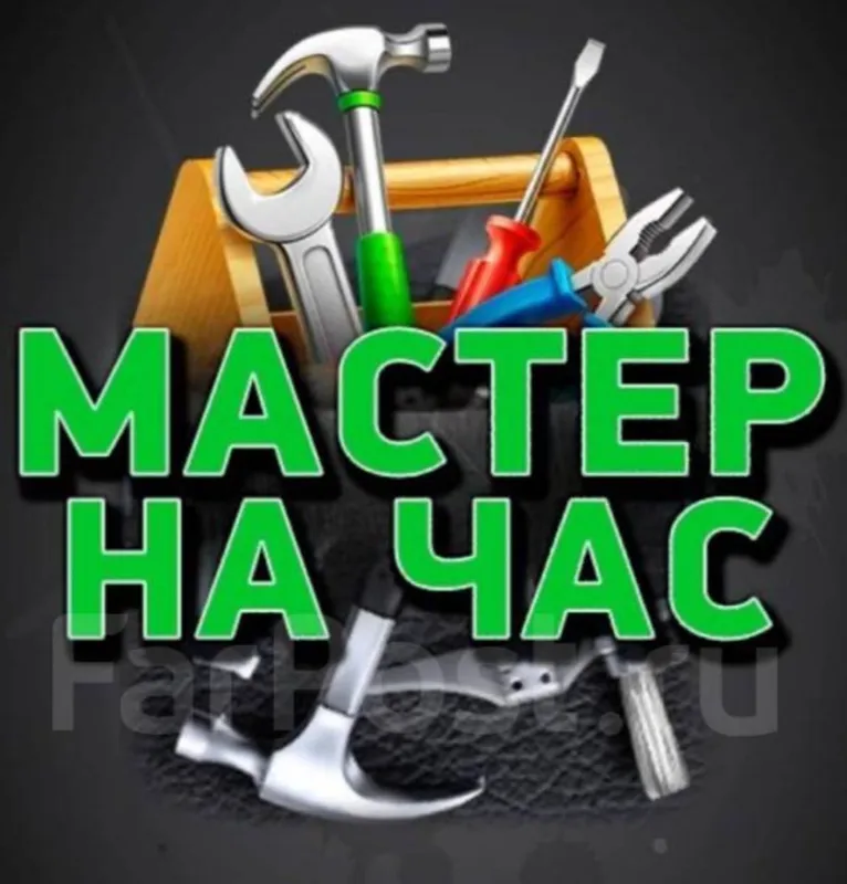 Мастер на час универсал.