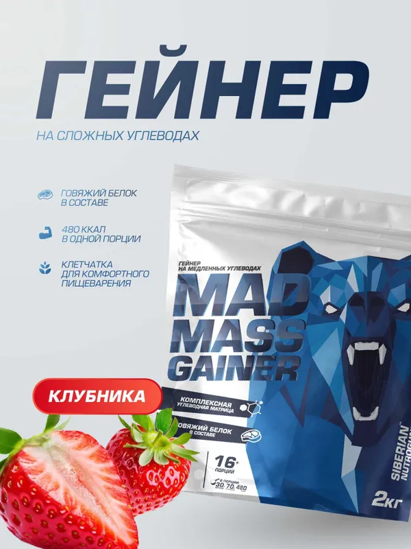 Гейнер Siberian Nutrogunz "MAD MASS GAINER", Клубника, 2000г 1 Гейнер Siberian Nutrogunz "MAD MASS GAINER", Клубника, 2000г 1