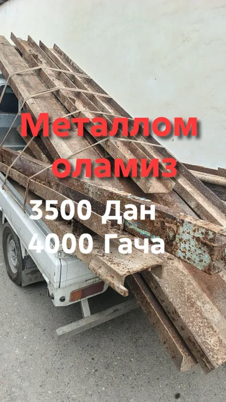 Приём металлолома по всему Ташкенту и Ташкентской области! Быстро До