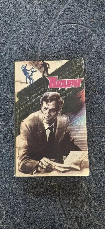 Подвиг №2 В.Быков, А.Проханов, Л.Карелин.