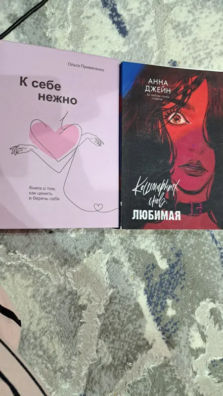 книга "нежно к себе" и "кошмарных снов любимая"