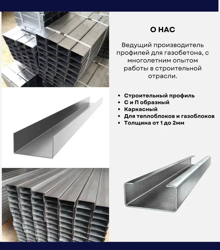 Профиль для газоблока — фото 1
