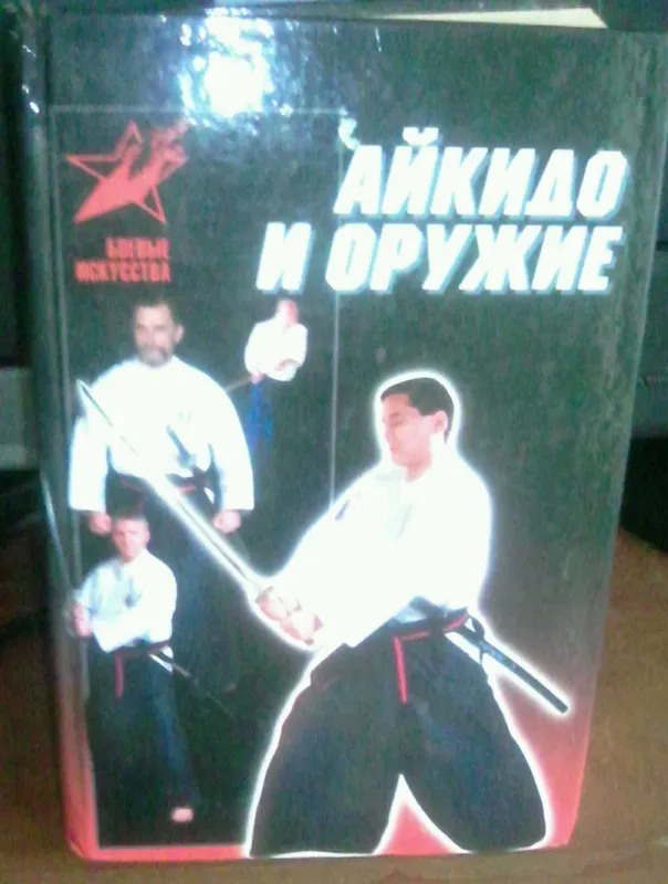 Новая книга, для занятия Айкидо — фото 1
