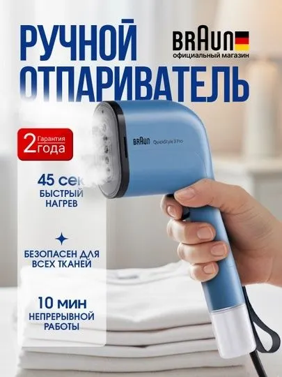 Отпариватель ручной Braun QuickStyle 3 GS3012BG/GS3024BL для одежды — фото 1 Отпариватель ручной Braun QuickStyle 3 GS3012BG/GS3024BL для одежды — фото 1